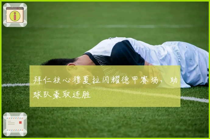 拜仁核心穆夏拉闪耀德甲赛场，助球队豪取连胜