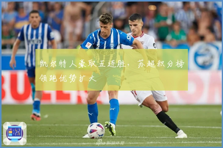 凯尔特人豪取五连胜，苏超积分榜领跑优势扩大