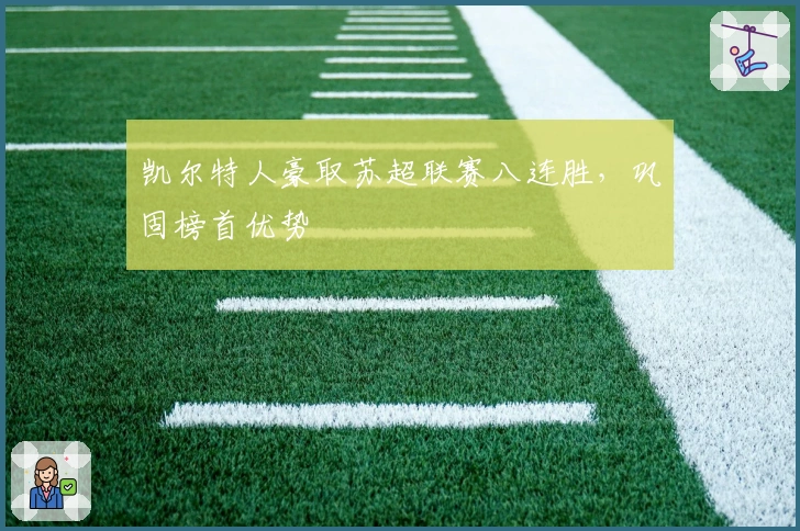 凯尔特人豪取苏超联赛八连胜，巩固榜首优势