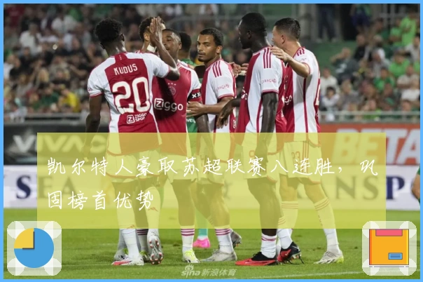 凯尔特人豪取苏超联赛八连胜，巩固榜首优势