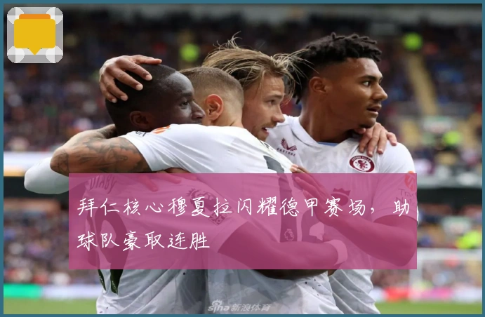 拜仁核心穆夏拉闪耀德甲赛场，助球队豪取连胜