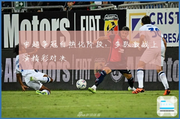 中超争冠白热化阶段，多队激战上演精彩对决