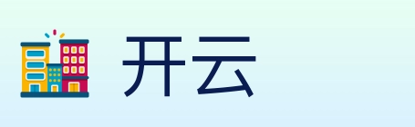 开云
